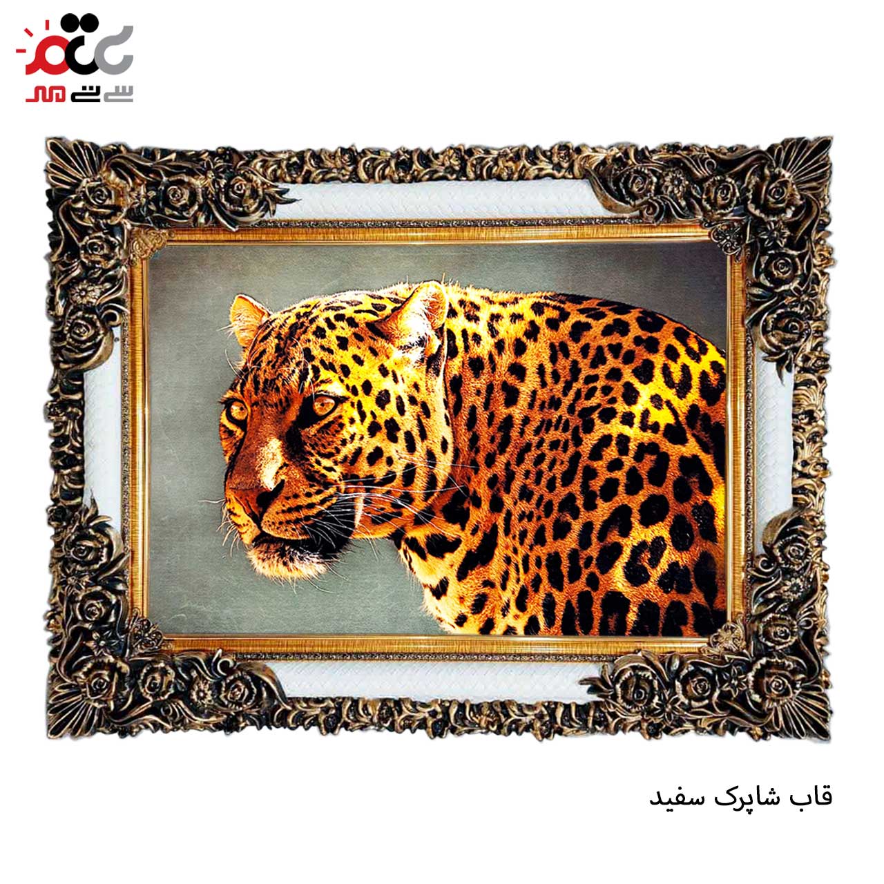 تابلو فرش چاپی طرح پلنگ کد 14067 سایز 50×50 سانتی متری