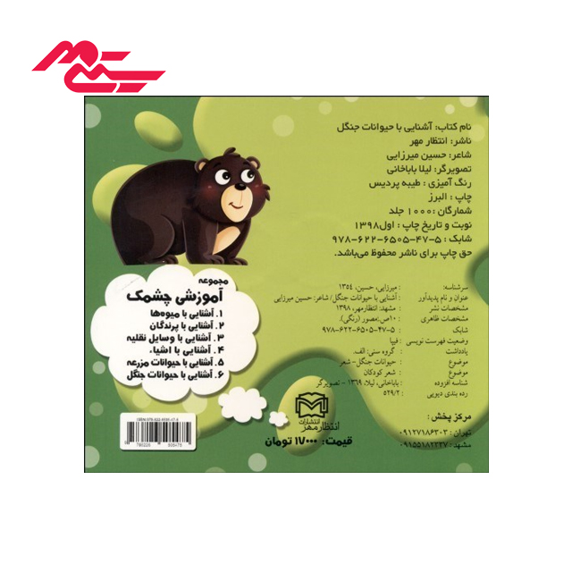 خرید کتاب آشنایی با حیوانات جنگل انتشارات انتظار مهر