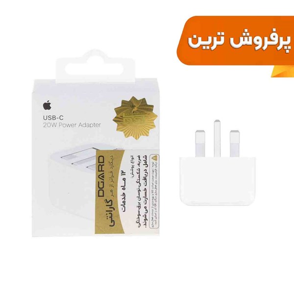 شارژر دیواری آیفون USB-C مدل 20W B/A - سفید - DST (New Pack ) (گارانتی شش ماهه + بیمه نامه 12 ماهه DGARD)
