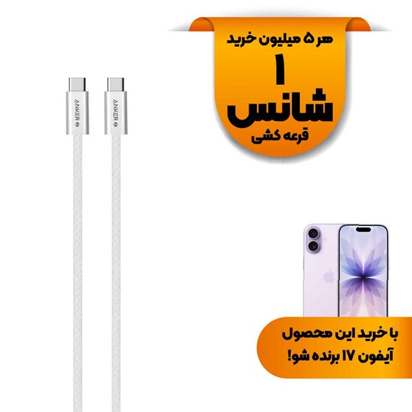 کابل شارژ فست ANKER Type-C to Type-C مدل A8060H21 240W - سفید (گارانتی 18ماهه حافظه طلایی ایستا)