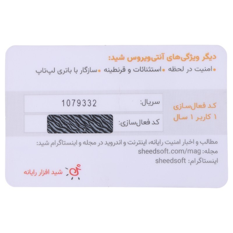 کارت لایسنس آنتی ‌ویروس شید افزار رایانه با اشتراک 12 ماهه 1 کاربره