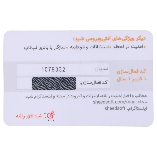 کارت لایسنس آنتی ‌ویروس شید افزار رایانه با اشتراک 12 ماهه 1 کاربره