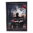 بازی فکری پرونده آقای شب 1 مختاپوس کد 010586