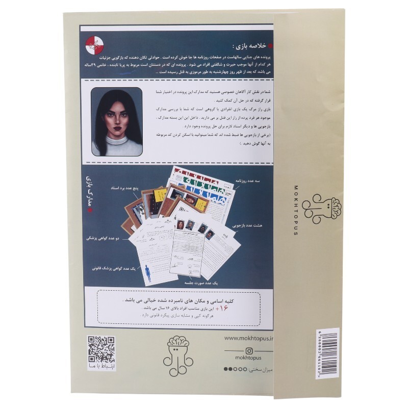 بازی فکری پرونده جنون پریا تابنده مختاپوس کد 010348