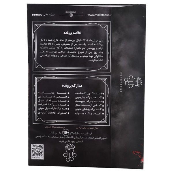 بازی فکری پرونده آینه ی قاتل مختاپوس کد 010883
