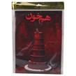 بازی فکری پرونده هم خون میستری گیمز کد 010884