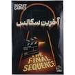 بازی فکری پرونده آخرین سکانس دهکده