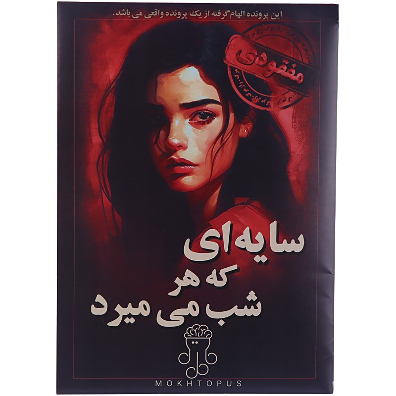 بازی فکری پرونده سایه ای که هر شب می میرد مختاپوس