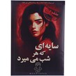 بازی فکری پرونده سایه ای که هر شب می میرد مختاپوس