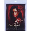 بازی فکری پرونده سایه ای که هر شب می میرد مختاپوس