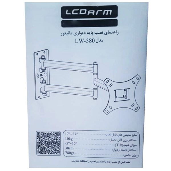 پایه دیواری متحرک مانیتور 17 تا 27 اینچ LCDARM LW-380