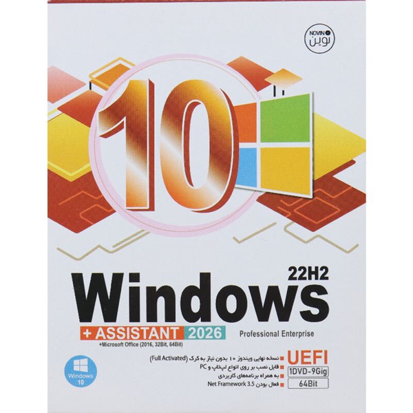 Windows 10 UEFI Professional/Enterprise 22H2 + Assistant 2026 + Microsoft Office 1DVD9 نوین پندار