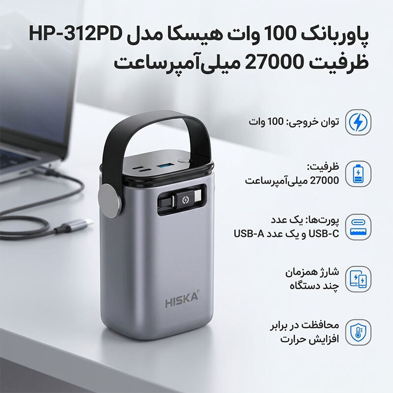پاور بانک فست شارژ هیسکا HP-312PD PD 100W ظرفیت 27000 میلی آمپر ساعت