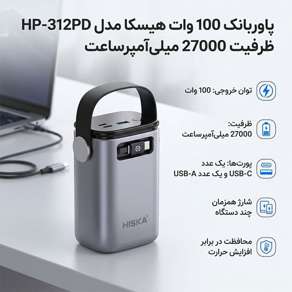 پاور بانک فست شارژ هیسکا HP-312PD PD 100W ظرفیت 27000 میلی آمپر ساعت