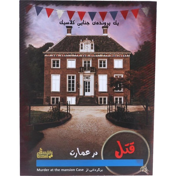 بازی فکری پرونده قتل در عمارت گنجفه گیمز