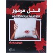 بازی فکری پرونده قتل مرموز چارپایه