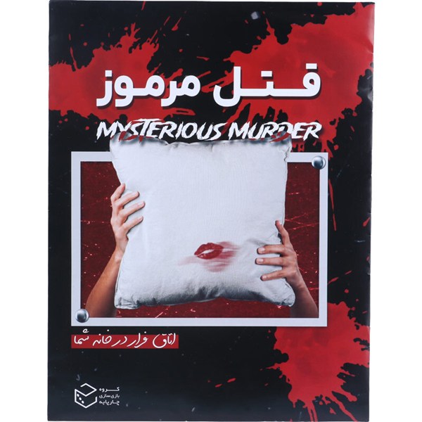 بازی فکری پرونده قتل مرموز چارپایه