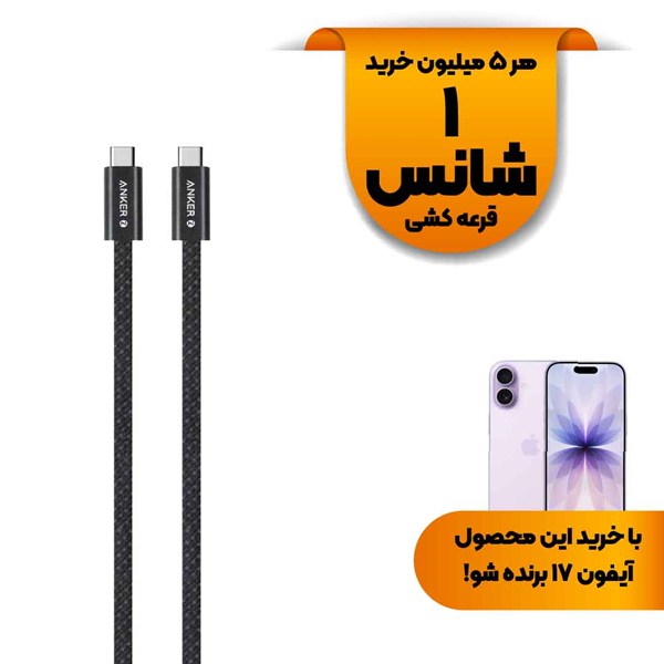 کابل شارژ فست ANKER Type-C to Type-C مدل A8060H11 240W - مشکی (گارانتی 18ماهه حافظه طلایی ایستا)