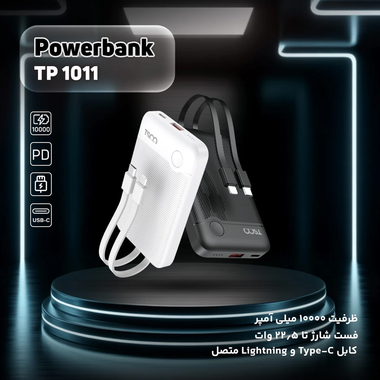 پاوربانک فست شارژ TSCO 10000mAh مدل TP 1011 22.5W - مشکی  (گارانتی 12 ماهه TSCO)