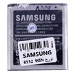 باتری اورجینال موبایل Samsung 8552 WIN