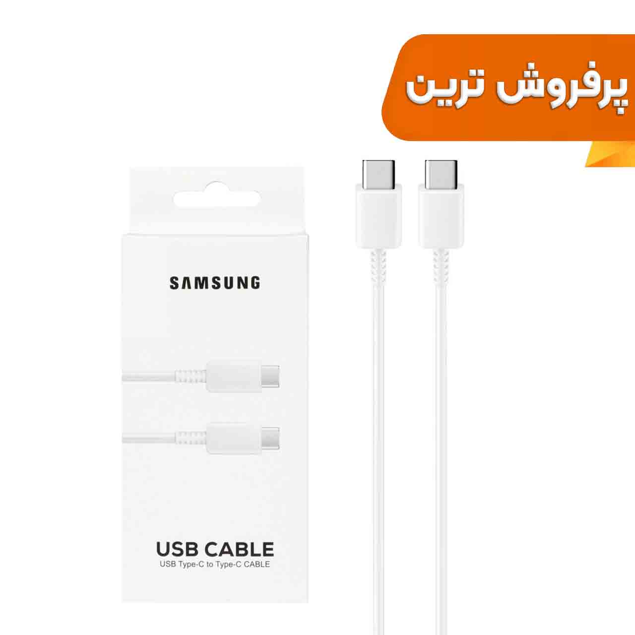 کابل شارژ SAMSUNG Type-C to Type-C مدل S23  PD - سفید - DST (گارانتی شش ماهه) - درجه یک