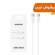 کابل شارژ SAMSUNG Type-C to Type-C مدل S23  PD - سفید - DST (گارانتی شش ماهه) - درجه یک
