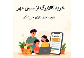 خرید با کالابرگ الکترونیک؛ هوشمندانه‌تر از همیشه در «سیتی مهر»