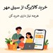 خرید با کالابرگ الکترونیک؛ هوشمندانه‌تر از همیشه در «سیتی مهر»