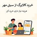 خرید با کالابرگ الکترونیک؛ هوشمندانهتر از همیشه در «سیتی مهر»