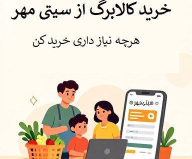 خرید با کالابرگ الکترونیک؛ هوشمندانهتر از همیشه در «سیتی مهر» خرید با کالابرگ الکترونیک؛ هوشمندانهتر از همیشه در «سیتی مهر»