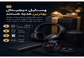 بهترین وسایل دیجیتال برای هدیه