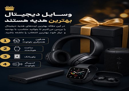 بهترین وسایل دیجیتال برای هدیه