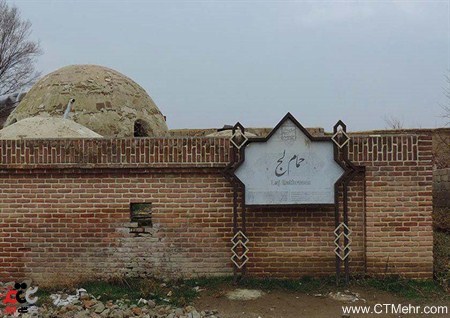 حمام لج مهاباد استان آذربایجان غربی