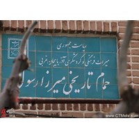 حمام میرزا رسول مهاباد استان آذربایجان غربی