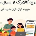 خرید با کالابرگ الکترونیک؛ هوشمندانه‌تر از همیشه در «سیتی مهر»