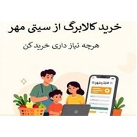 خرید با کالابرگ الکترونیک؛ هوشمندانه‌تر از همیشه در «سیتی مهر»