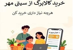 خرید با کالابرگ الکترونیک؛ هوشمندانه‌تر از همیشه در «سیتی مهر»