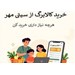 خرید با کالابرگ الکترونیک؛ هوشمندانه‌تر از همیشه در «سیتی مهر»