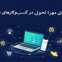 سیتی مهر؛ تحولی در کسب‌وکارهای ایرانی
