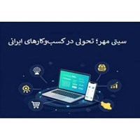 سیتی مهر؛ تحولی در کسب‌وکارهای ایرانی