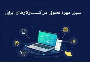 سیتی مهر؛ تحولی در کسب‌وکارهای ایرانی