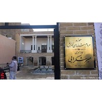 موزه مردم شناسی تفرش استان مرکزی
