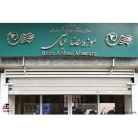 موزه رضا عباسی کاشانی استان تهران