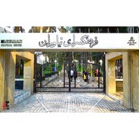 فرهنگسرای نیاوران استان تهران