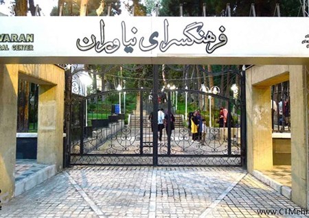 فرهنگسرای نیاوران استان تهران فرهنگسرای نیاوران استان تهران