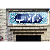 حمام نواب استان تهران