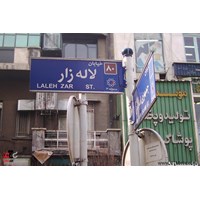 خیابان لاله زار استان تهران