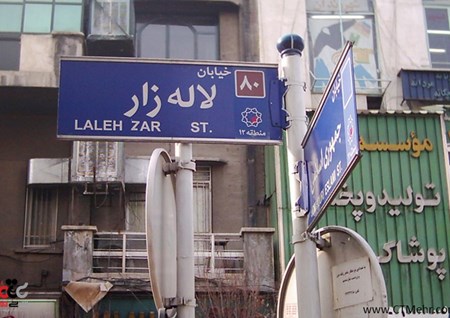 خیابان لاله زار استان تهران