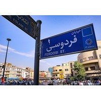 خیابان فردوسی استان تهران