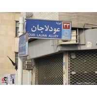 محله عودلاجان استان تهران
